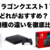 【PS4/3DS/ニンテンドースイッチ】ドラゴンクエスト11はどれがおすすめ？3機種の違いを徹底比較