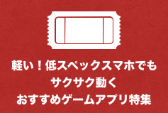 軽い 低スペックスマホでもサクサク動くおすすめゲームアプリランキング選 Tokyo Game Station