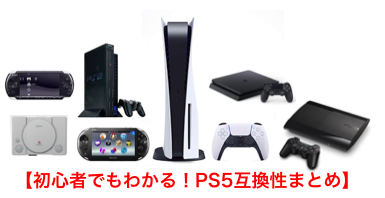 PS5互換性まとめ】歴代プレステPS4、PS3、PS2、PS1、PSP、PSVITAの 