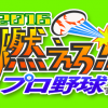 【PS4/ニンテンドースイッチ】おすすめプロ野球ゲーム ソフトランキング2021年版
