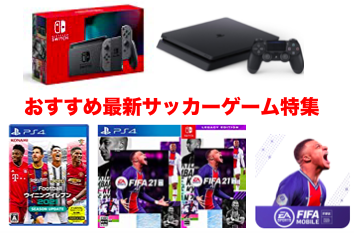 Ps4 ニンテンドースイッチ 最新おすすめサッカーゲームソフト ランキング21年版 Tokyo Game Station