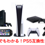 【PS5互換性まとめ】歴代プレステPS4、PS3、PS2、PS1、PSP、PSVITAのゲームは遊べるのか？